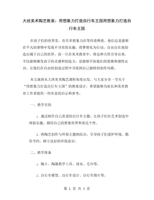 大班美术陶艺教案：用想象力打造自行车王国