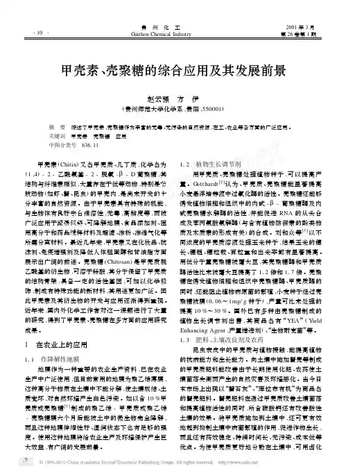 甲壳素_壳聚糖的综合应用及其发展前景