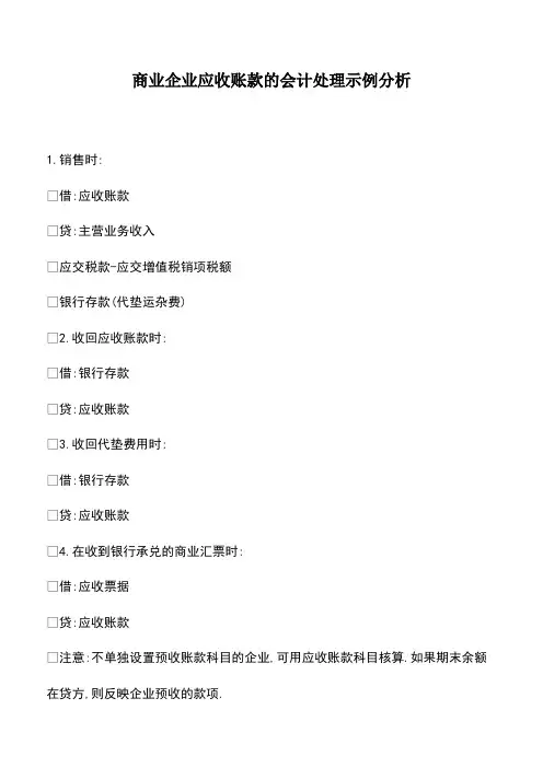会计经验：商业企业应收账款的会计处理示例分析