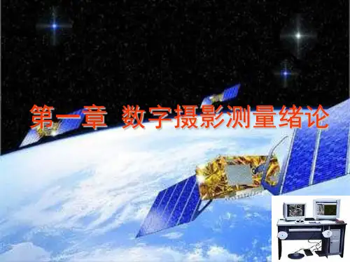 第一章 数字摄影测量学绪论