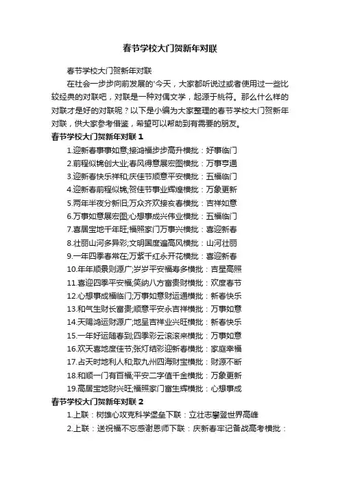 春节学校大门贺新年对联