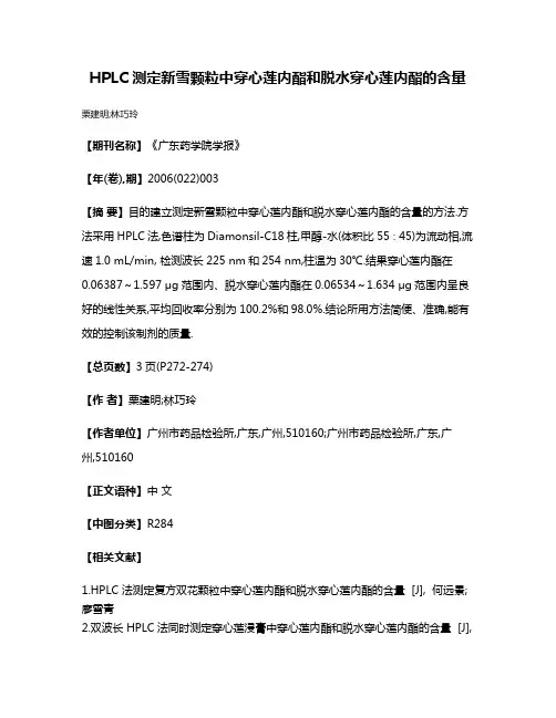 HPLC测定新雪颗粒中穿心莲内酯和脱水穿心莲内酯的含量