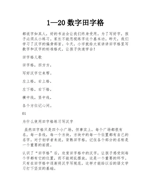 1—20数字田字格