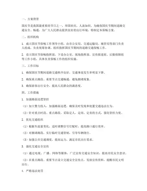 国庆节保畅方案