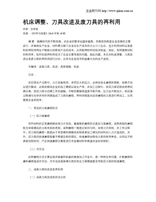 机床调整、刀具改进及废刀具的再利用
