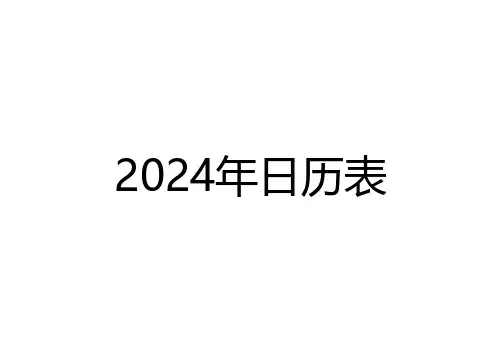 2024年日历表(有节假日 有农历 有周数 横向 A4纸打印)