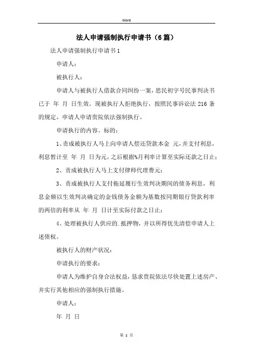 法人申请强制执行申请书(6篇)