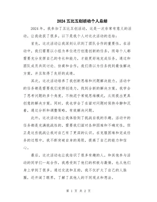 2024五比五创活动个人总结