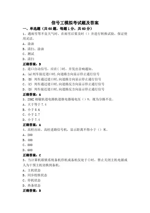信号工模拟考试题及答案
