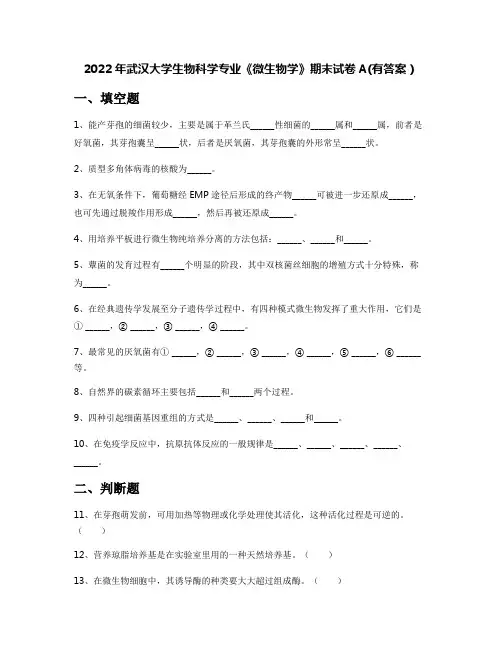 2022年武汉大学生物科学专业《微生物学》期末试卷A(有答案)