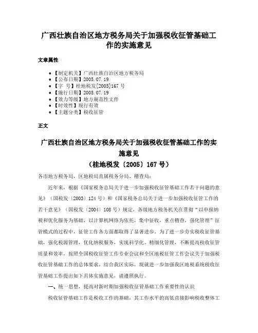 广西壮族自治区地方税务局关于加强税收征管基础工作的实施意见