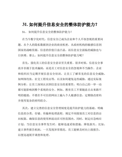 31. 如何提升信息安全的整体防护能力？