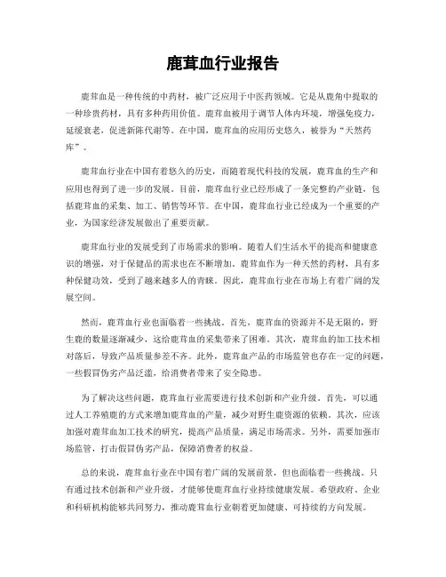 鹿茸血行业报告