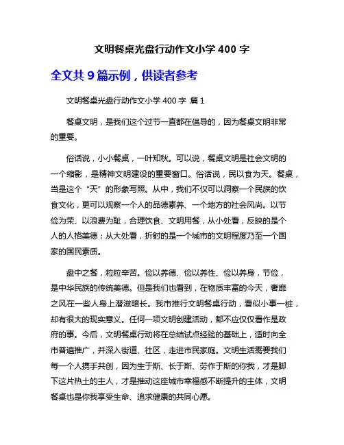 文明餐桌光盘行动作文小学400字