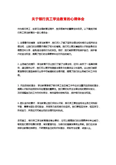 关于银行员工学法教育的心得体会