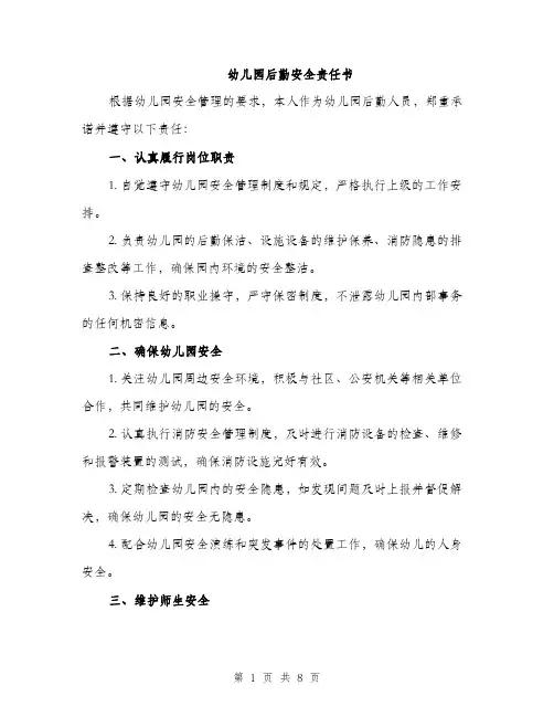 幼儿园后勤安全责任书（三篇）