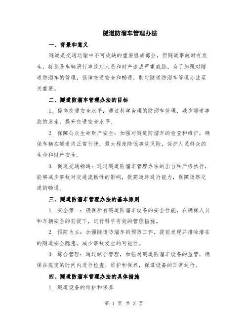 隧道防溜车管理办法