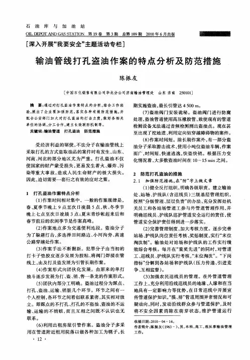 输油管线打孔盗油作案的特点分析及防范措施