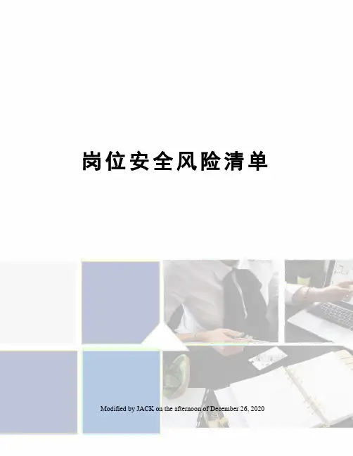 岗位安全风险清单