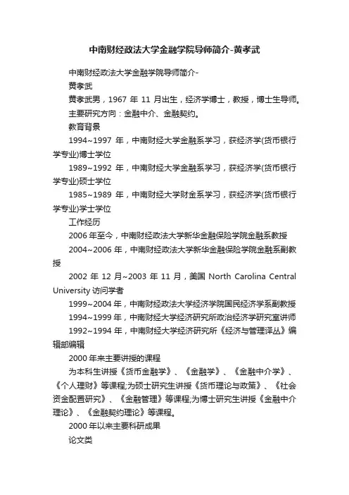中南财经政法大学金融学院导师简介-黄孝武