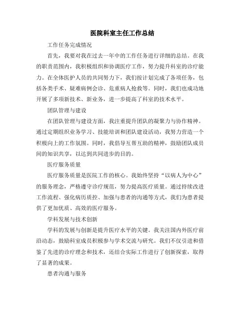 医院科室主任工作总结
