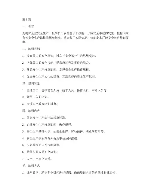 厂级安全教育培训要求(2篇)