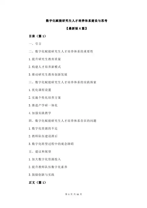 数字化赋能研究生人才培养体系建设与思考