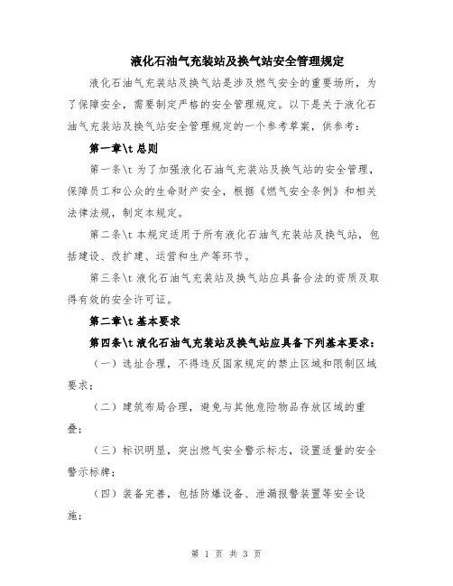 液化石油气充装站及换气站安全管理规定