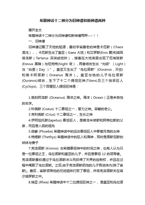 希腊神话十二神分为旧神谱和新神谱两种