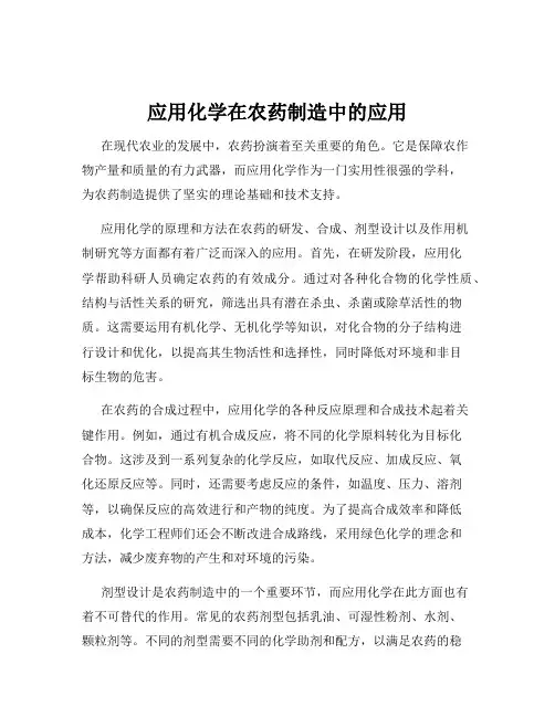 应用化学在农药制造中的应用