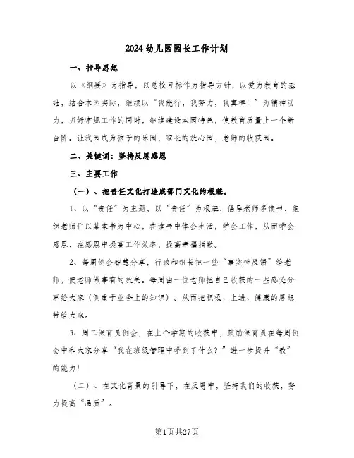 2024幼儿园园长工作计划(6篇)