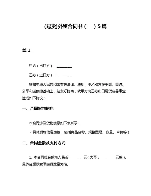 (易货)外贸合同书(一)5篇