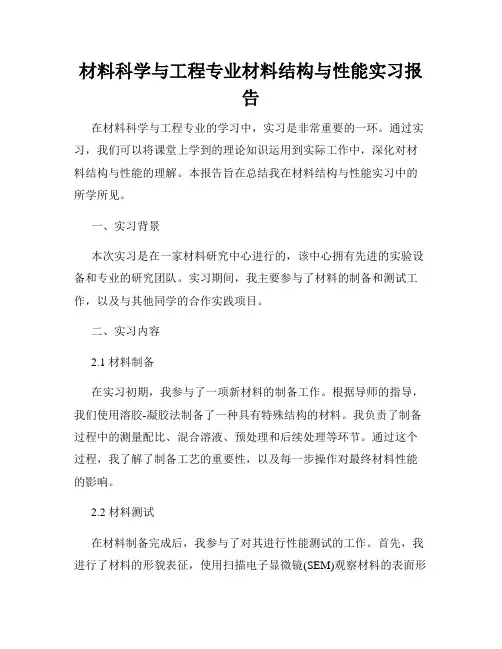 材料科学与工程专业材料结构与性能实习报告