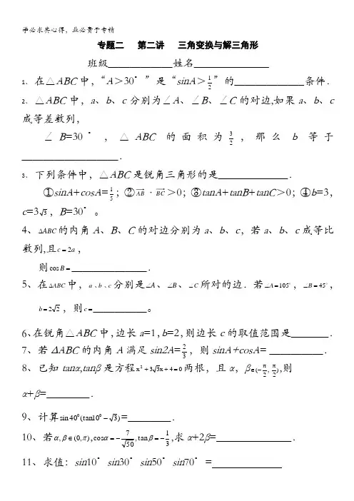 江苏省东台中学2013届高三一轮数学复习 专题二第二讲 三角变换与解三角形(作业)