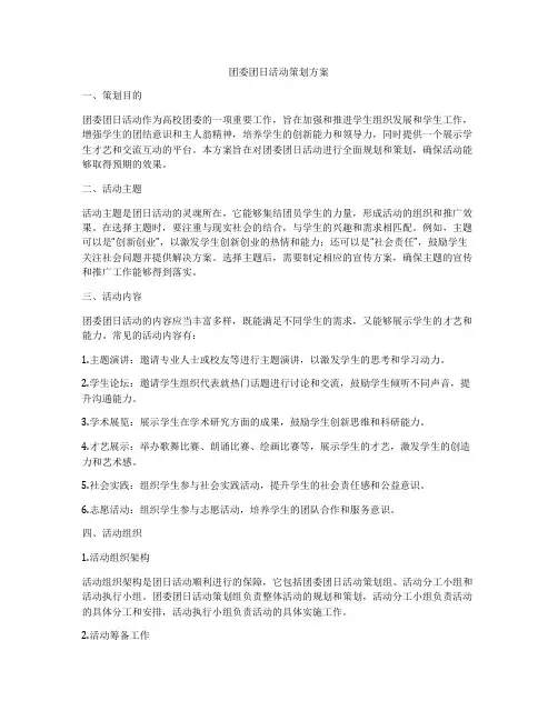 团委团日活动策划方案