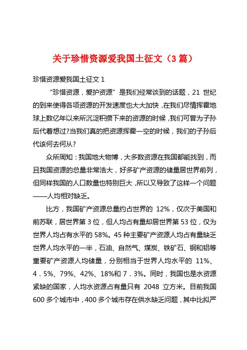 关于珍惜资源爱我国土征文(3篇)