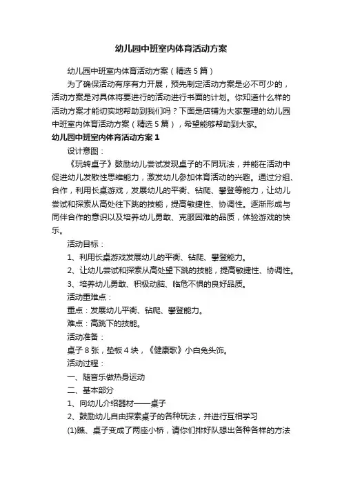 幼儿园中班室内体育活动方案