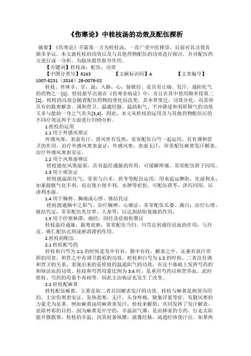 《伤寒论》中桂枝汤的功效及配伍探析
