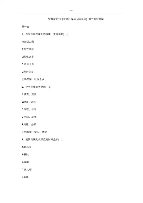 智慧树知到 《护理礼仪与人际沟通》章节测试答案