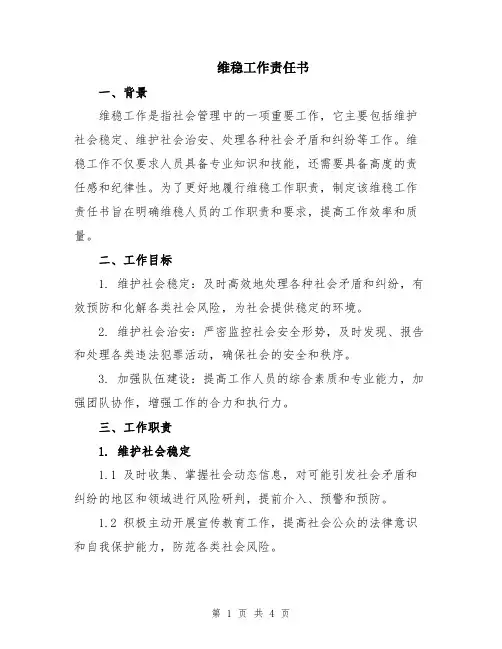 维稳工作责任书