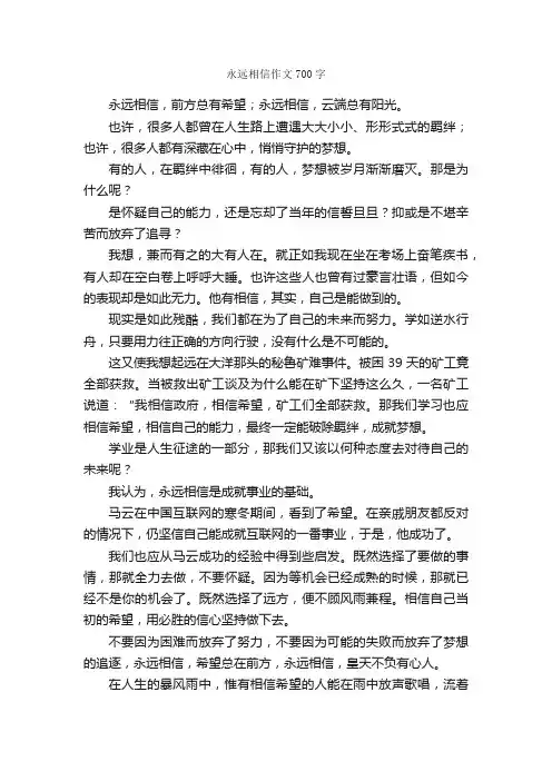 永远相信作文700字_高三作文_