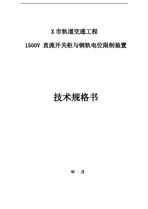 轨道交通1500V 直流开关柜与钢轨电位限制装置