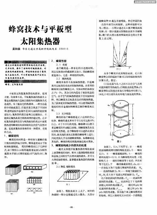 蜂窝技术与平板型太阳集热器
