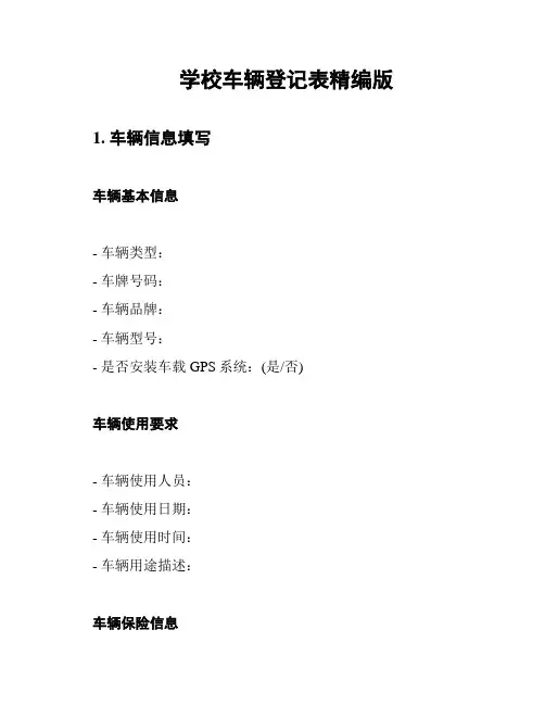 学校车辆登记表精编版