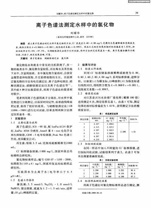 离子色谱法测定水样中的氯化物