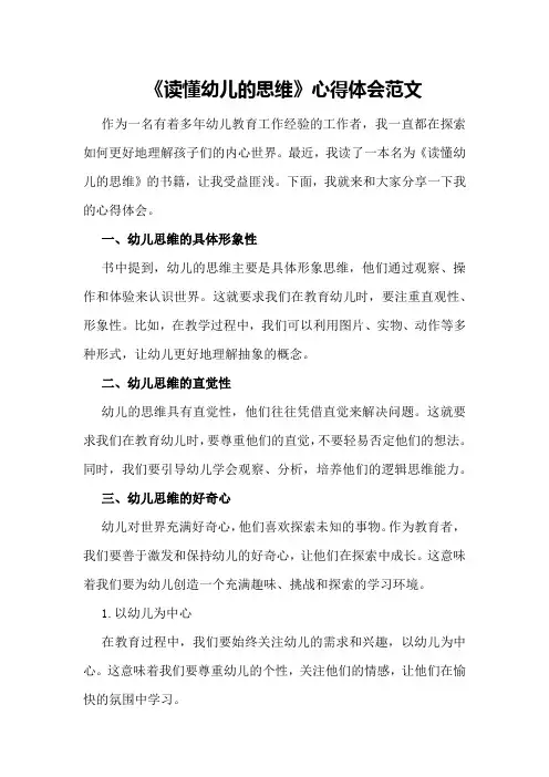 《读懂幼儿的思维》心得体会范文