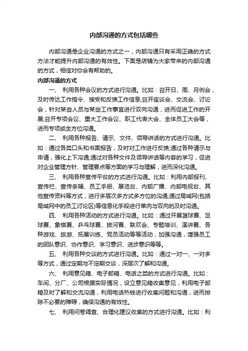内部沟通的方式包括哪些