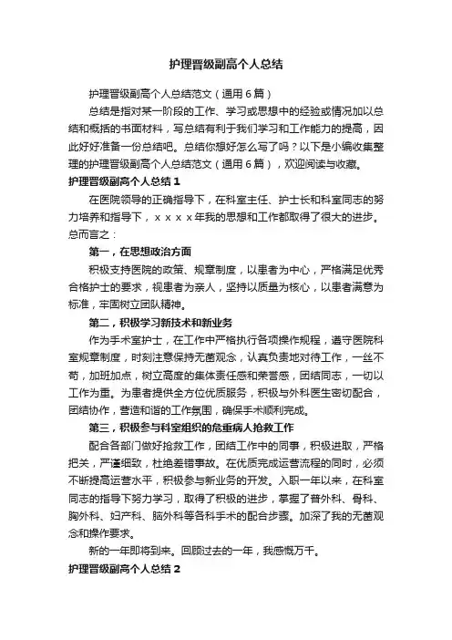 护理晋级副高个人总结范文（通用6篇）