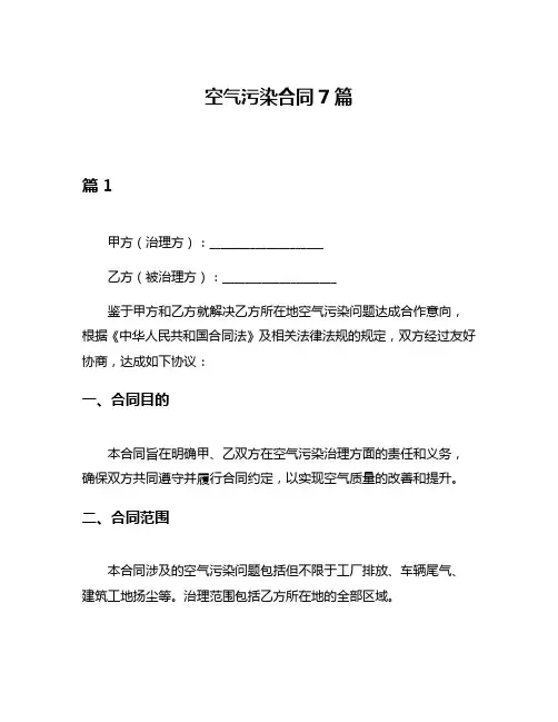 空气污染合同7篇