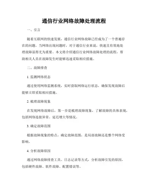 通信行业网络故障处理流程
